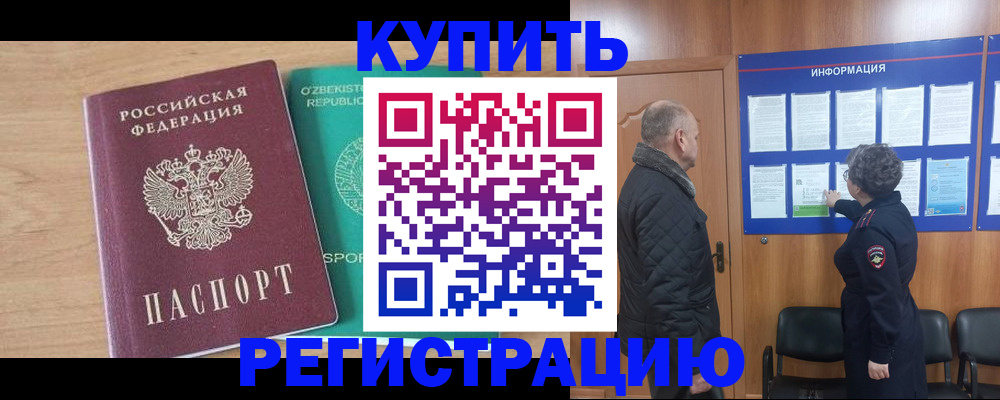 прописка регистрация в Московской области